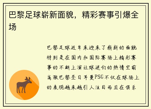 巴黎足球崭新面貌，精彩赛事引爆全场