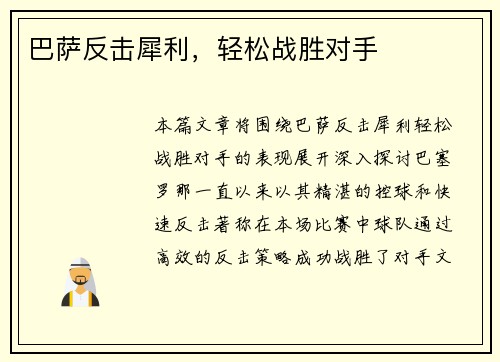 巴萨反击犀利，轻松战胜对手