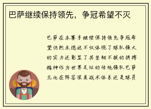 巴萨继续保持领先，争冠希望不灭