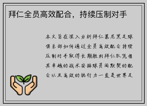 拜仁全员高效配合，持续压制对手