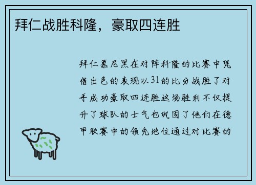 拜仁战胜科隆，豪取四连胜