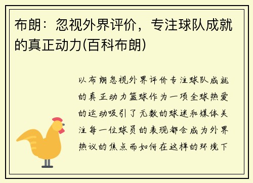 布朗：忽视外界评价，专注球队成就的真正动力(百科布朗)