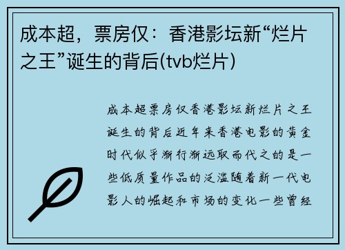 成本超，票房仅：香港影坛新“烂片之王”诞生的背后(tvb烂片)