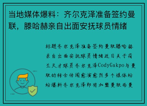 当地媒体爆料：齐尔克泽准备签约曼联，滕哈赫亲自出面安抚球员情绪