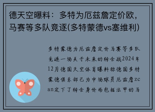 德天空曝料：多特为厄兹詹定价欧，马赛等多队竞逐(多特蒙德vs塞维利)