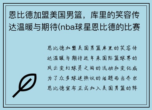 恩比德加盟美国男篮，库里的笑容传达温暖与期待(nba球星恩比德的比赛)
