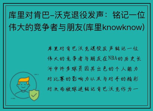 库里对肯巴-沃克退役发声：铭记一位伟大的竞争者与朋友(库里knowknow)