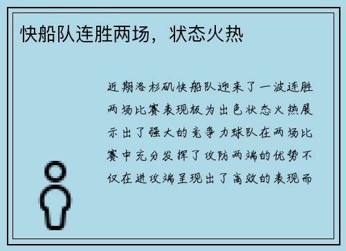快船队连胜两场，状态火热