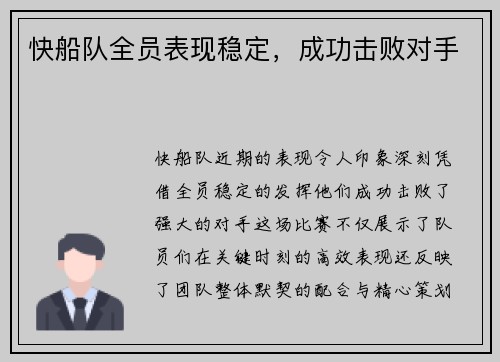 快船队全员表现稳定，成功击败对手