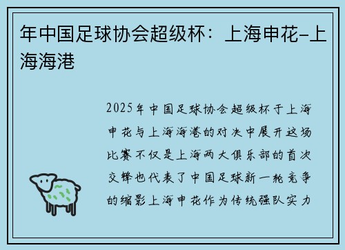 年中国足球协会超级杯：上海申花-上海海港