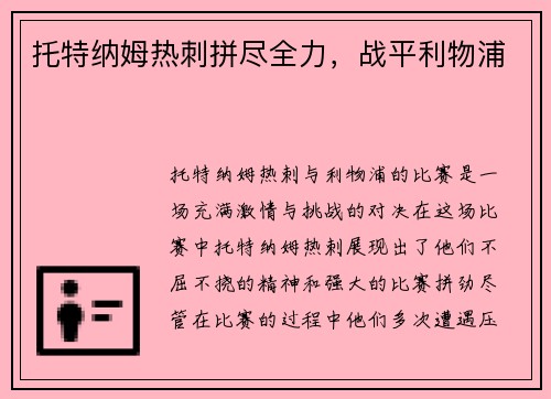 托特纳姆热刺拼尽全力，战平利物浦