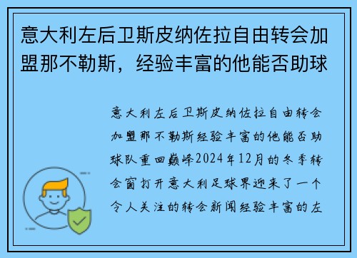 意大利左后卫斯皮纳佐拉自由转会加盟那不勒斯，经验丰富的他能否助球队重回巅峰？