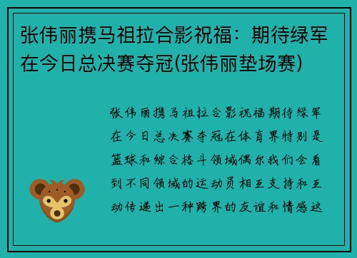 张伟丽携马祖拉合影祝福：期待绿军在今日总决赛夺冠(张伟丽垫场赛)