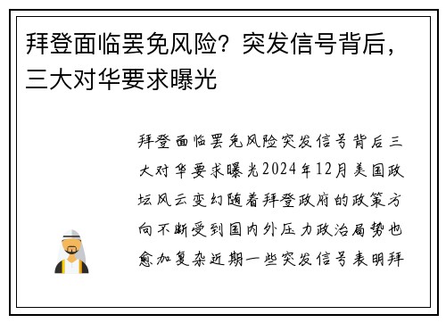 拜登面临罢免风险？突发信号背后，三大对华要求曝光