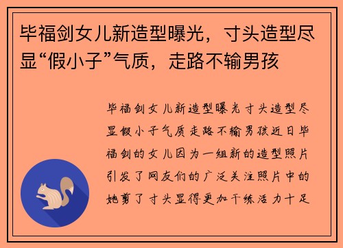 毕福剑女儿新造型曝光，寸头造型尽显“假小子”气质，走路不输男孩