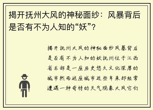 揭开抚州大风的神秘面纱：风暴背后是否有不为人知的“妖”？