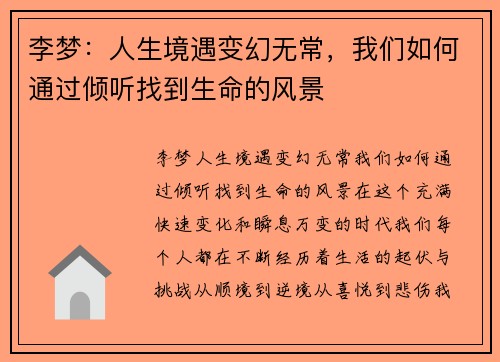 李梦：人生境遇变幻无常，我们如何通过倾听找到生命的风景