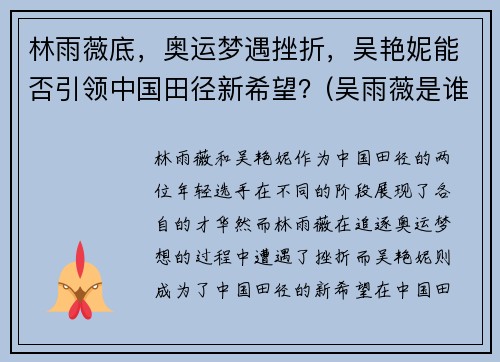 林雨薇底，奥运梦遇挫折，吴艳妮能否引领中国田径新希望？(吴雨薇是谁)