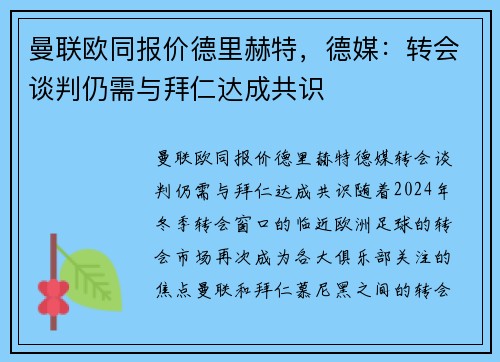 曼联欧同报价德里赫特，德媒：转会谈判仍需与拜仁达成共识