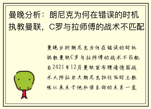 曼晚分析：朗尼克为何在错误的时机执教曼联，C罗与拉师傅的战术不匹配