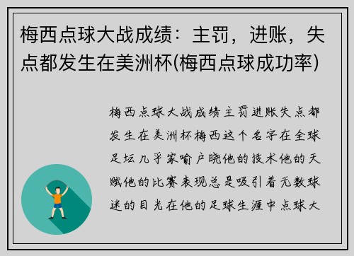 梅西点球大战成绩：主罚，进账，失点都发生在美洲杯(梅西点球成功率)