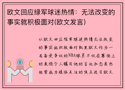 欧文回应绿军球迷热情：无法改变的事实就积极面对(欧文发言)