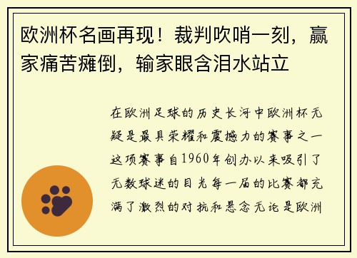 欧洲杯名画再现！裁判吹哨一刻，赢家痛苦瘫倒，输家眼含泪水站立
