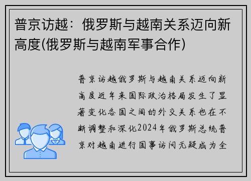 普京访越：俄罗斯与越南关系迈向新高度(俄罗斯与越南军事合作)