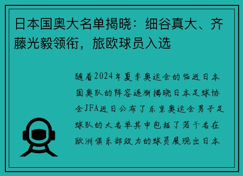 日本国奥大名单揭晓：细谷真大、齐藤光毅领衔，旅欧球员入选