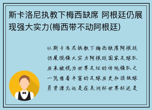 斯卡洛尼执教下梅西缺席 阿根廷仍展现强大实力(梅西带不动阿根廷)