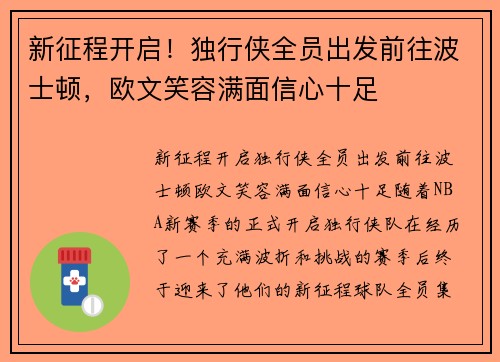 新征程开启！独行侠全员出发前往波士顿，欧文笑容满面信心十足