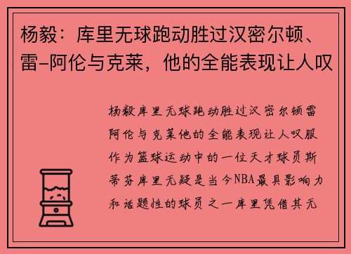 杨毅：库里无球跑动胜过汉密尔顿、雷-阿伦与克莱，他的全能表现让人叹服