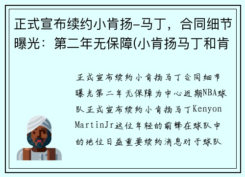 正式宣布续约小肯扬-马丁，合同细节曝光：第二年无保障(小肯扬马丁和肯扬马丁)