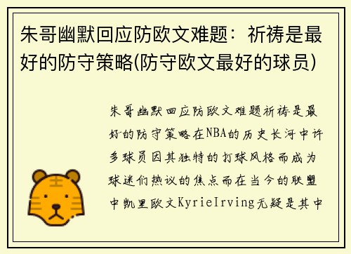 朱哥幽默回应防欧文难题：祈祷是最好的防守策略(防守欧文最好的球员)
