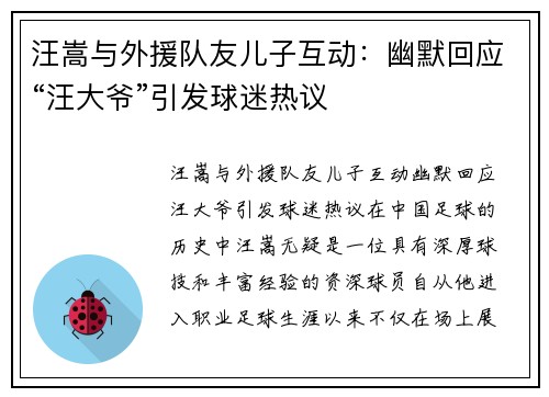 汪嵩与外援队友儿子互动：幽默回应“汪大爷”引发球迷热议
