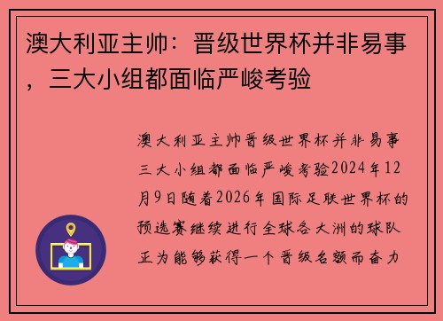 澳大利亚主帅：晋级世界杯并非易事，三大小组都面临严峻考验
