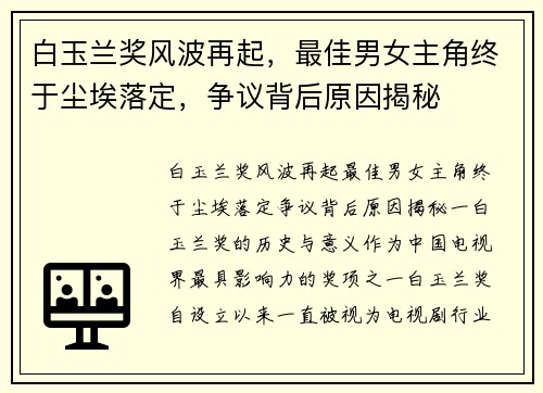 白玉兰奖风波再起，最佳男女主角终于尘埃落定，争议背后原因揭秘