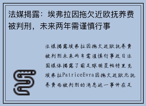 法媒揭露：埃弗拉因拖欠近欧抚养费被判刑，未来两年需谨慎行事