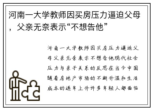河南一大学教师因买房压力逼迫父母，父亲无奈表示“不想告他”
