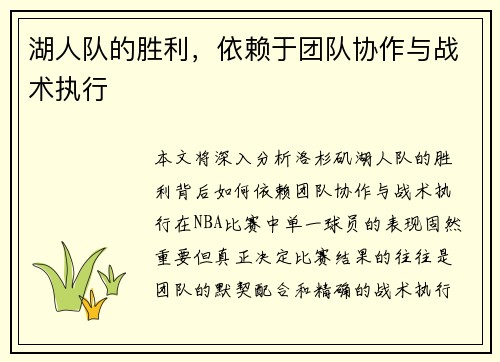 湖人队的胜利，依赖于团队协作与战术执行