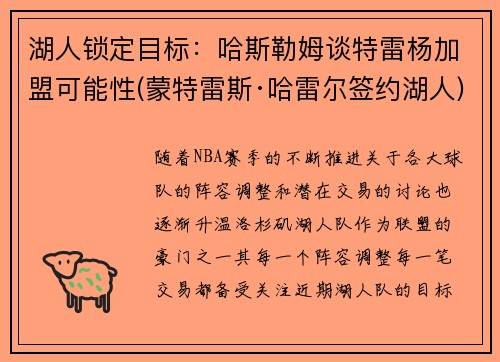 湖人锁定目标：哈斯勒姆谈特雷杨加盟可能性(蒙特雷斯·哈雷尔签约湖人)
