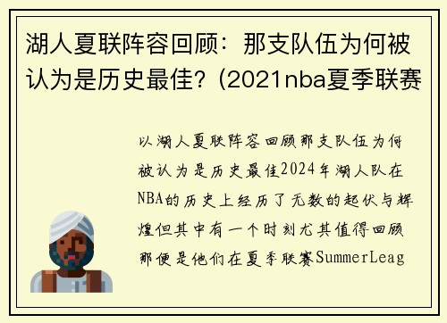 湖人夏联阵容回顾：那支队伍为何被认为是历史最佳？(2021nba夏季联赛湖人)