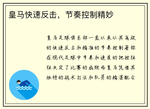 皇马快速反击，节奏控制精妙
