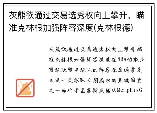 灰熊欲通过交易选秀权向上攀升，瞄准克林根加强阵容深度(克林根德)