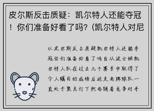 皮尔斯反击质疑：凯尔特人还能夺冠！你们准备好看了吗？(凯尔特人对尼克斯皮尔斯)