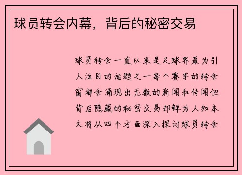 球员转会内幕,背后的秘密交易
