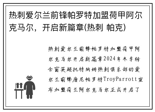 热刺爱尔兰前锋帕罗特加盟荷甲阿尔克马尔，开启新篇章(热刺 帕克)