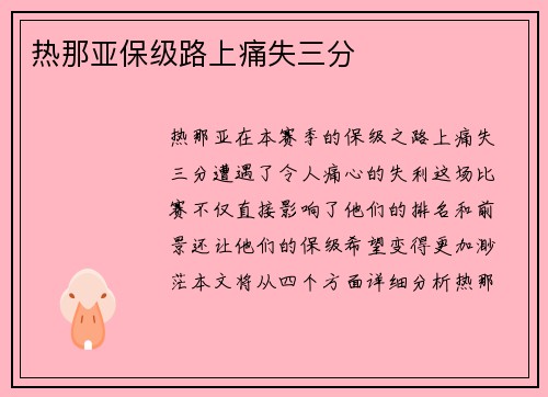热那亚保级路上痛失三分