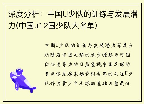 深度分析：中国U少队的训练与发展潜力(中国u12国少队大名单)