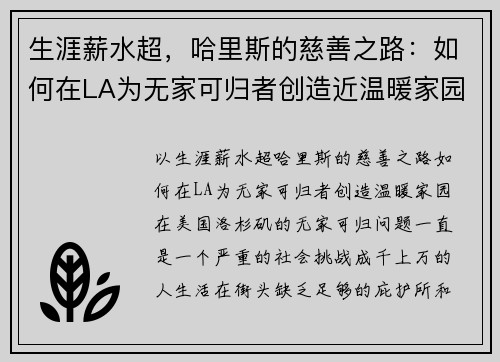 生涯薪水超，哈里斯的慈善之路：如何在LA为无家可归者创造近温暖家园